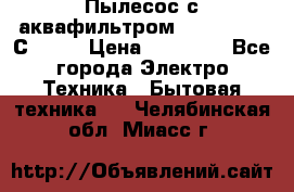 Пылесос с аквафильтром   Delvir WD С Home › Цена ­ 34 600 - Все города Электро-Техника » Бытовая техника   . Челябинская обл.,Миасс г.